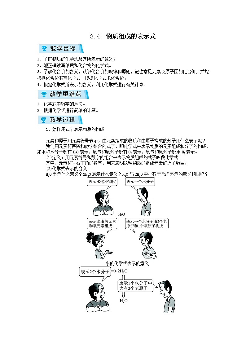 2021-2022学年度科粤版九年级化学上册教案3.4  物质组成的表示式01