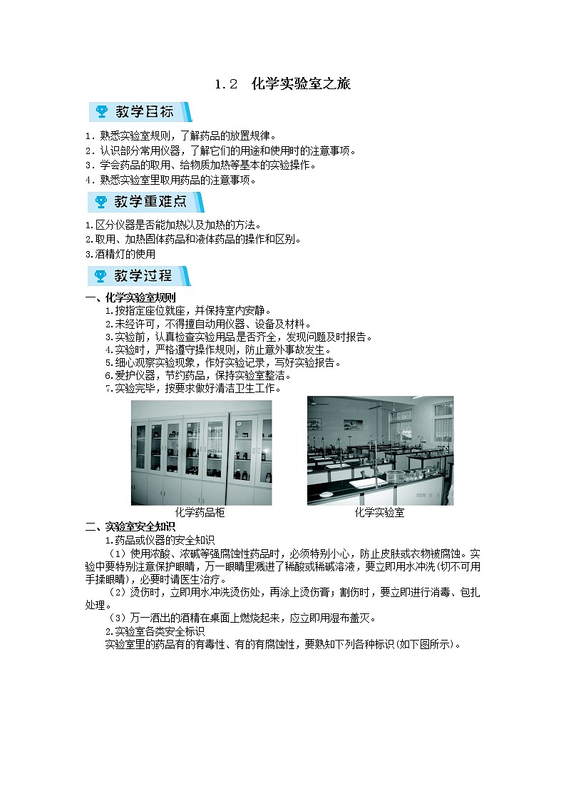2021-2022学年度科粤版九年级化学上册教案1.2  化学实验室之旅01