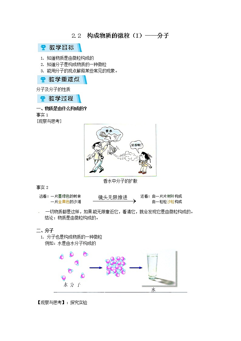 2021-2022学年度科粤版九年级化学上册教案2.2  构成物质的微粒（I）——分子01