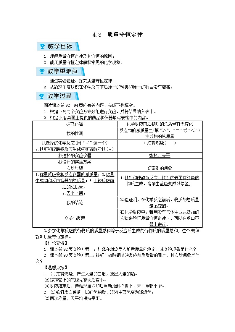 2021-2022学年度科粤版九年级化学上册教案4.3  质量守恒定律第1页