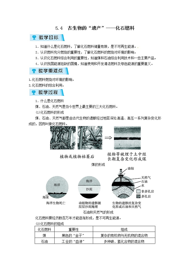 2021-2022学年度科粤版九年级化学上册教案5.4  古生物的“遗产”——化石燃料第1页