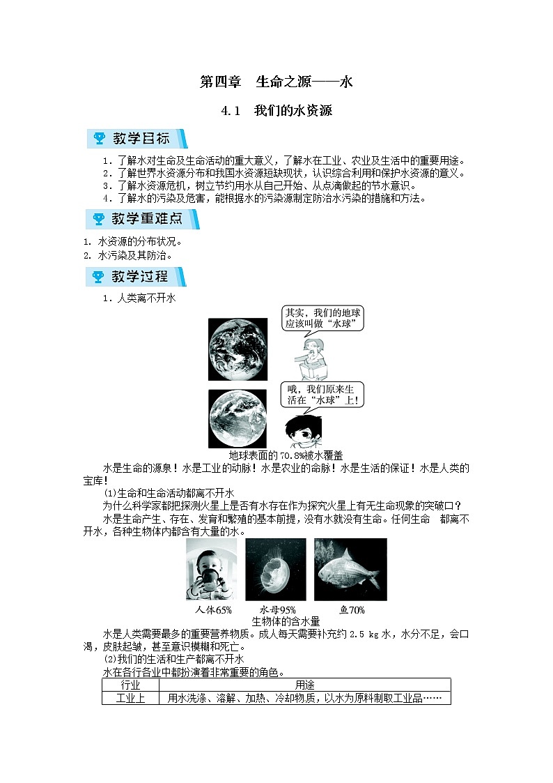 2021-2022学年度科粤版九年级化学上册教案4.1  我们的水资源01