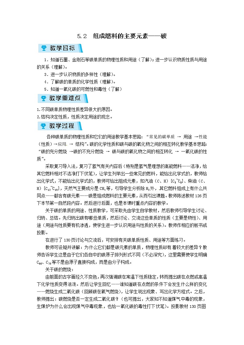 2021-2022学年度科粤版九年级化学上册教案5.2  组成燃料的主要元素——碳第1页