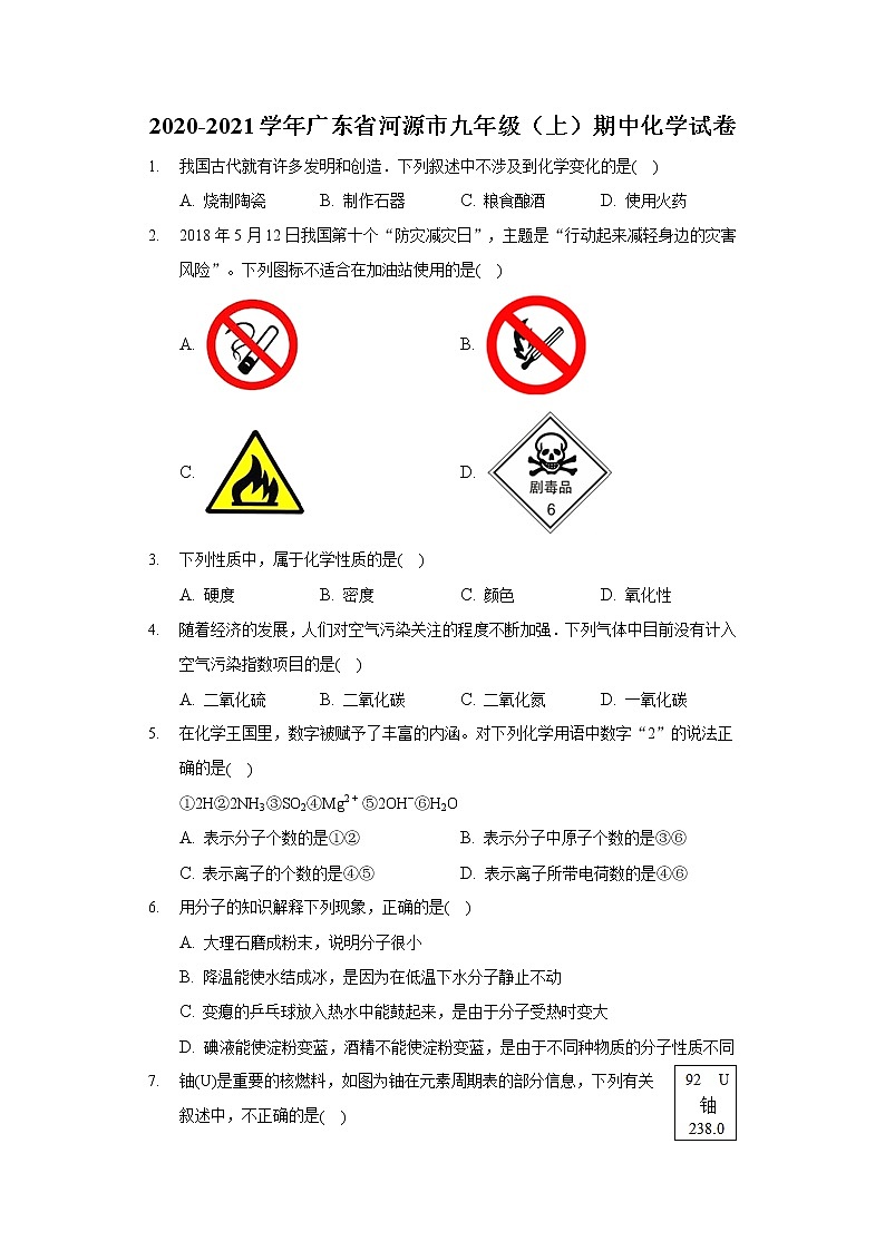 2020-2021学年广东省河源市九年级（上）期中化学试卷第1页