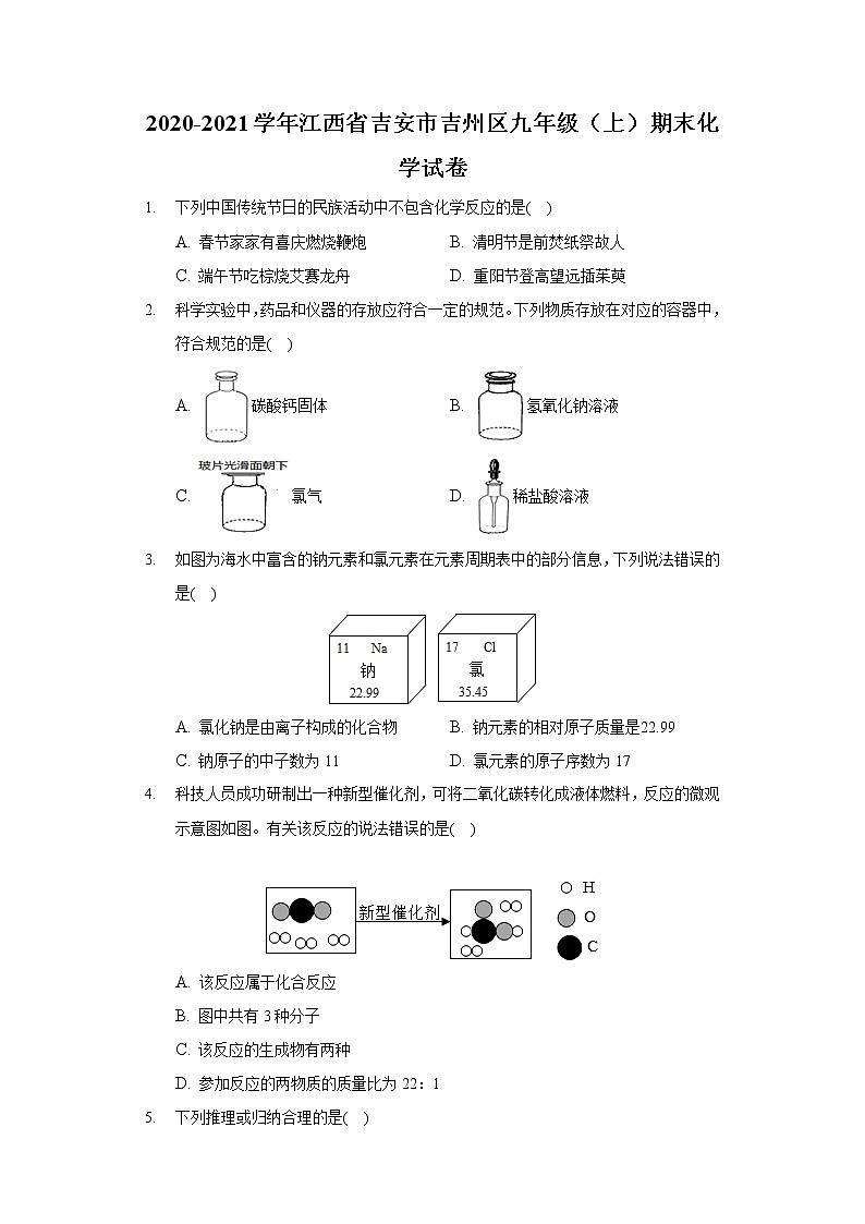 2020-2021学年江西省吉安市吉州区九年级（上）期末化学试卷第1页