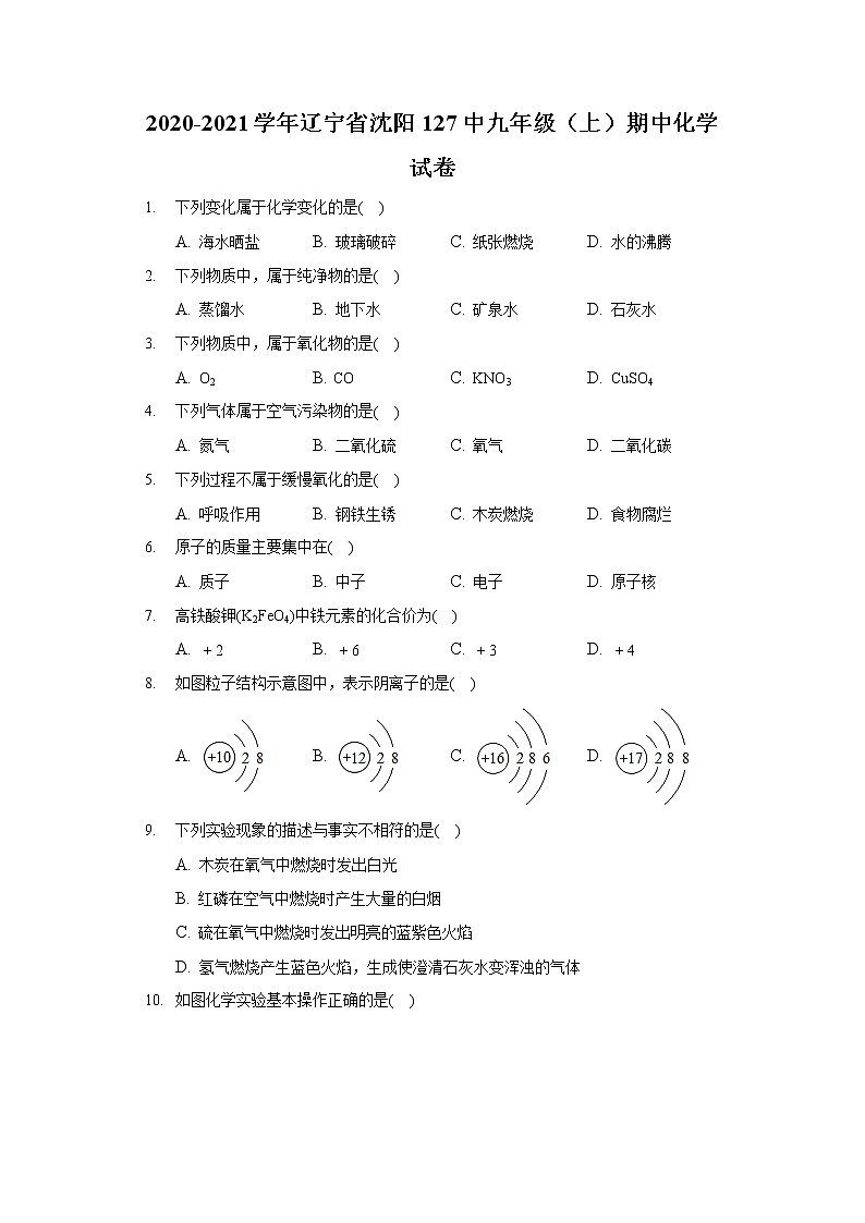 2020-2021学年辽宁省沈阳127中九年级（上）期中化学试卷01