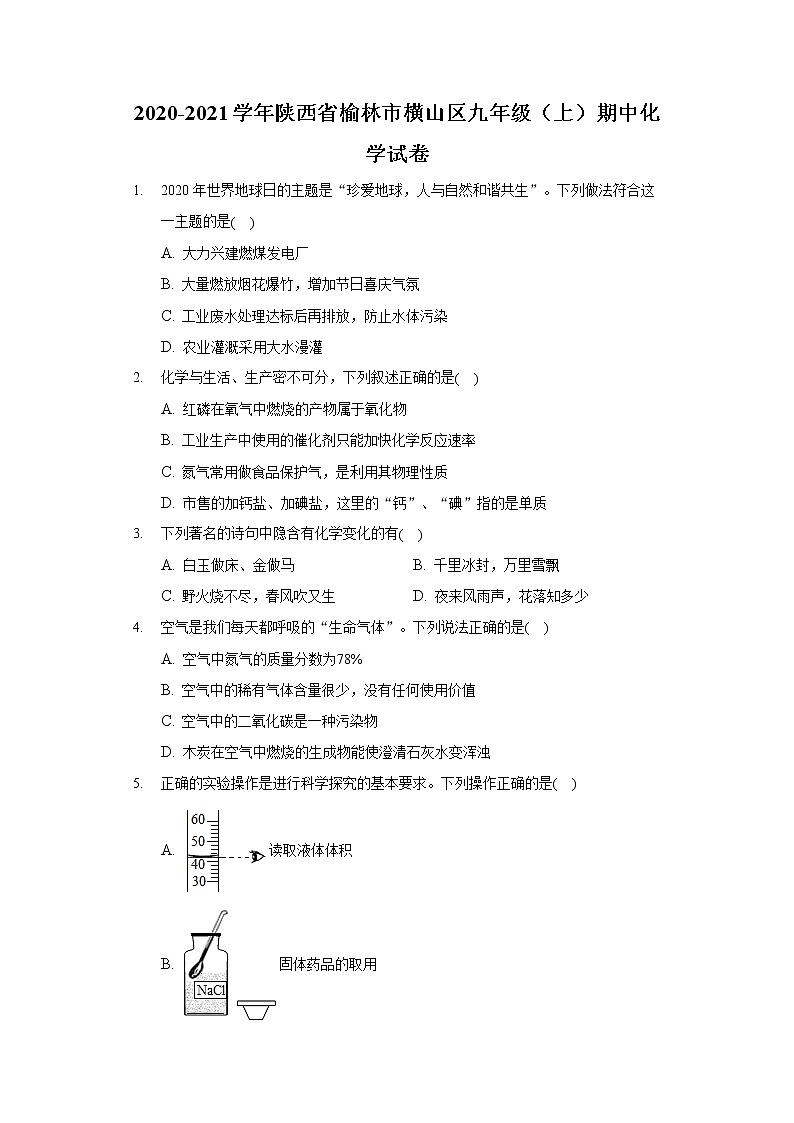 2020-2021学年陕西省榆林市横山区九年级（上）期中化学试卷01