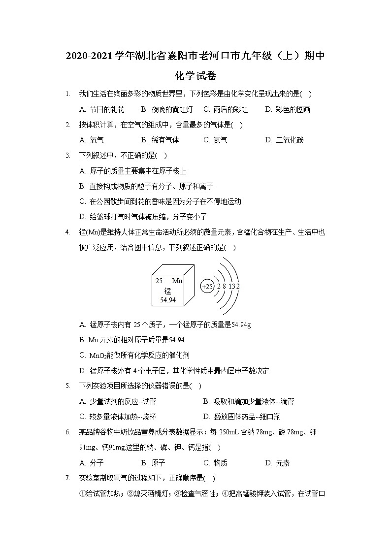 2020-2021学年湖北省襄阳市老河口市九年级（上）期中化学试卷01