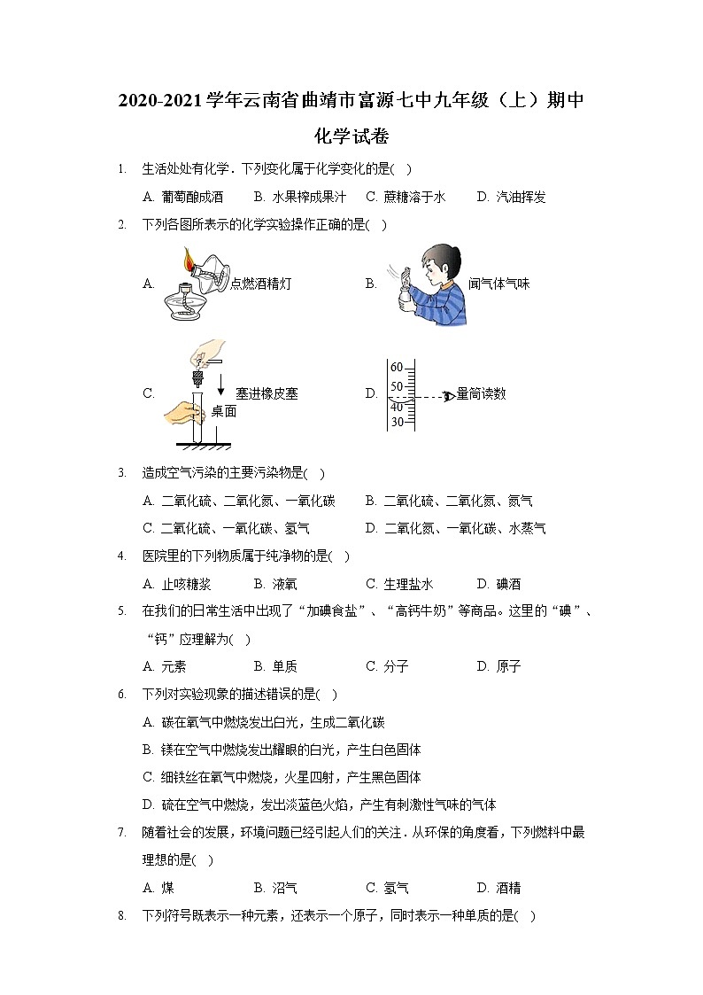 2020-2021学年云南省曲靖市富源七中九年级（上）期中化学试卷01