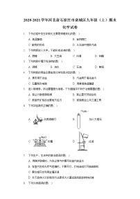 2020-2021学年河北省石家庄市栾城区九年级（上）期末化学试卷