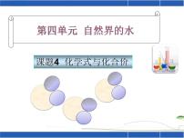 初中化学人教版九年级上册课题4 化学式与化合价图片ppt课件