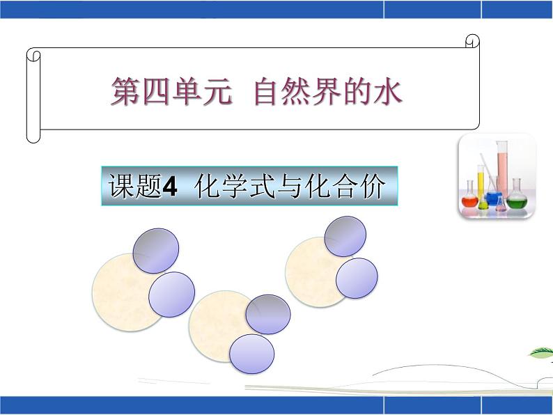 人教版九年级化学上册 4.4 化学式与化合价（24）课件PPT01