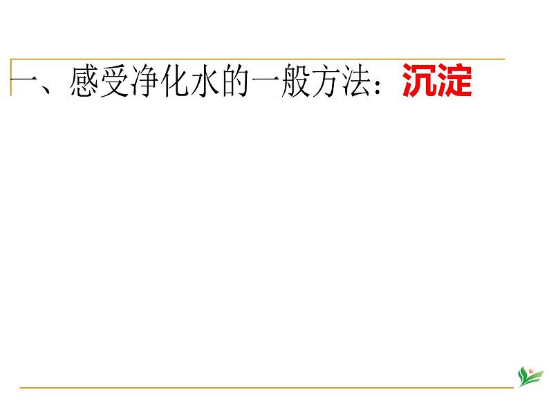 人教版九年级化学上册 4.2 水的净化（24）课件PPT第4页