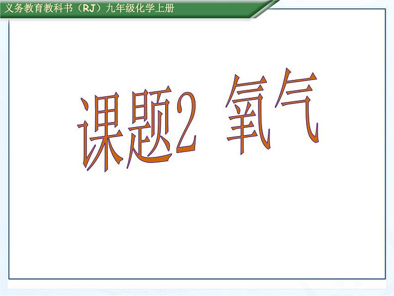 人教版九年级化学上册 2.2 氧气（23）课件PPT01