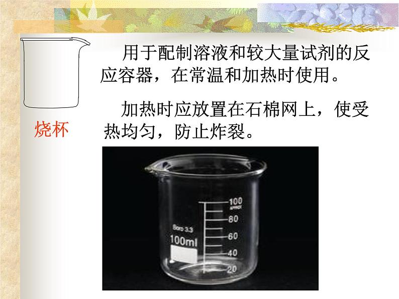 人教版九年级化学上册 1.3 走进化学实验室（23）课件PPT04