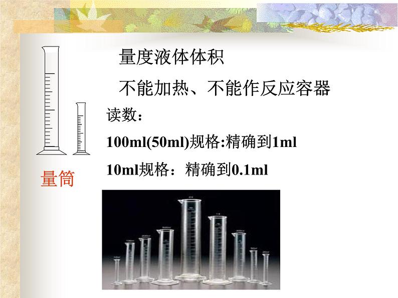 人教版九年级化学上册 1.3 走进化学实验室（23）课件PPT05