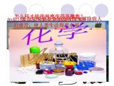 人教版九年级化学上册 绪言 化学使世界变得更加绚丽多彩（25）课件PPT