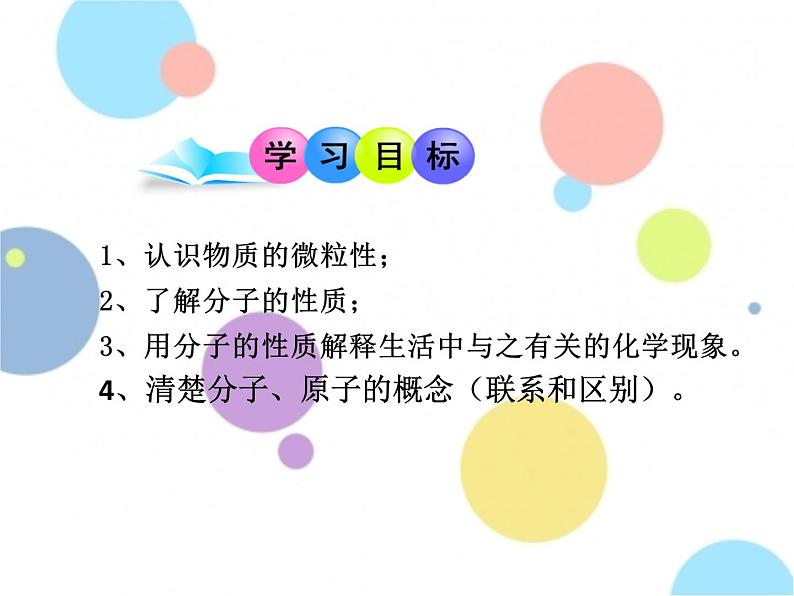 人教版九年级化学上册 3.1 分子和原子（25）课件PPT第2页