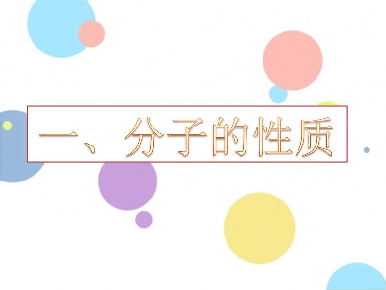 人教版九年级化学上册 3.1 分子和原子（25）课件PPT第5页