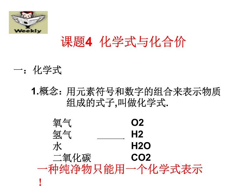 人教版九年级化学上册 4.4 化学式与化合价（23）课件PPT02