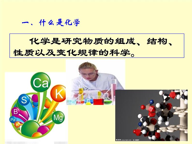 人教版九年级化学上册 1.1 物质的变化和性质（24）课件PPT02