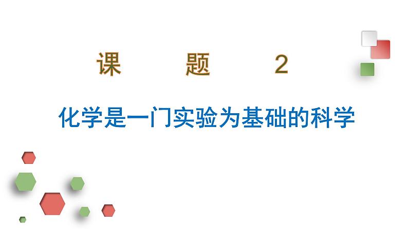 人教版九年级化学上册 1.2 化学是一门以实验为基础的科学（21）课件PPT第1页