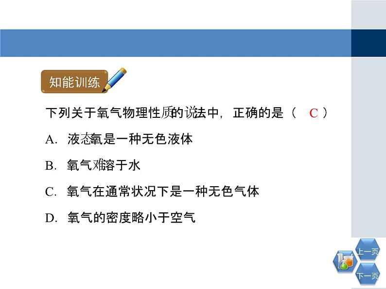 人教版九年级化学上册 2.2 氧气（25）课件PPT第7页