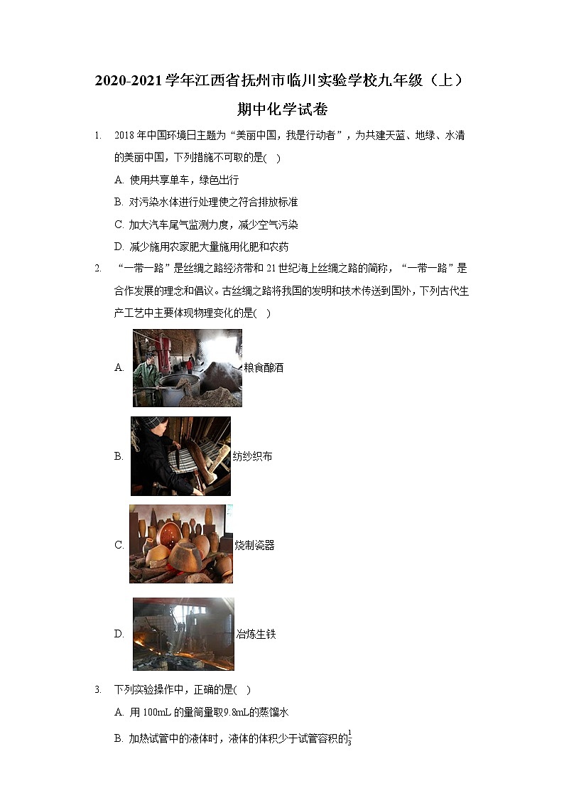 2020-2021学年江西省抚州市临川实验学校九年级（上）期中化学试卷第1页