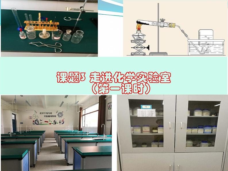 人教版九年级化学上册 1.3 走进化学实验室（24）课件PPT第2页