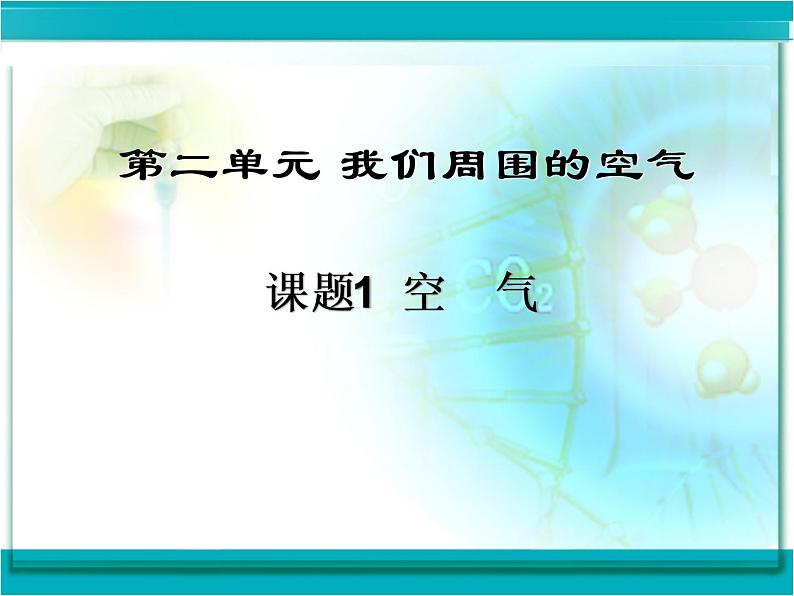 人教版九年级化学上册 2.1 空气（22）课件PPT第1页