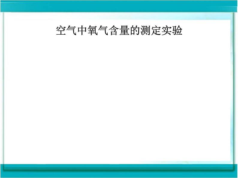 人教版九年级化学上册 2.1 空气（22）课件PPT第6页