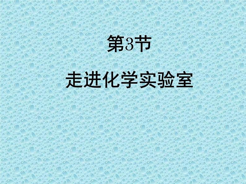 人教版九年级化学上册 1.3 走进化学实验室（21）课件PPT第1页