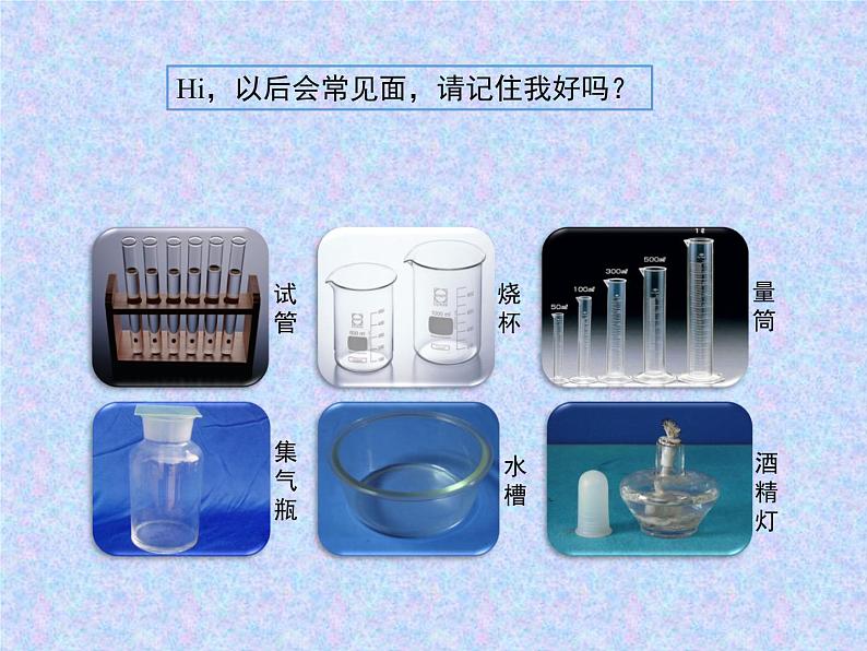 人教版九年级化学上册 1.3 走进化学实验室（21）课件PPT第5页