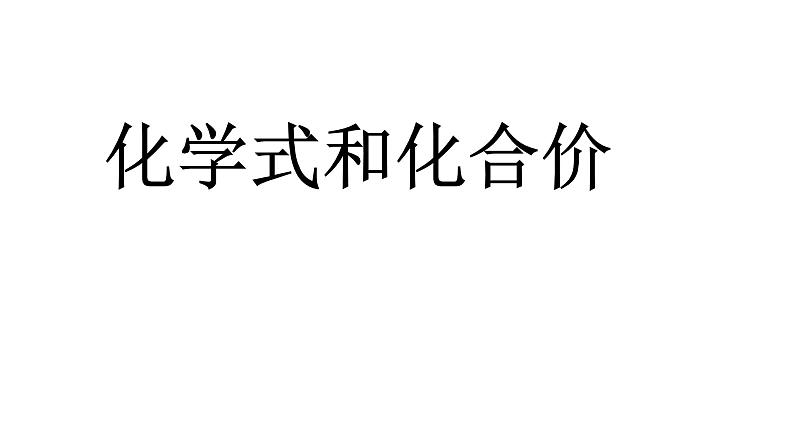 人教版九年级化学上册 4.4 化学式与化合价（21）课件PPT01