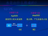 人教版九年级化学上册 4.3 水的组成（25）课件PPT