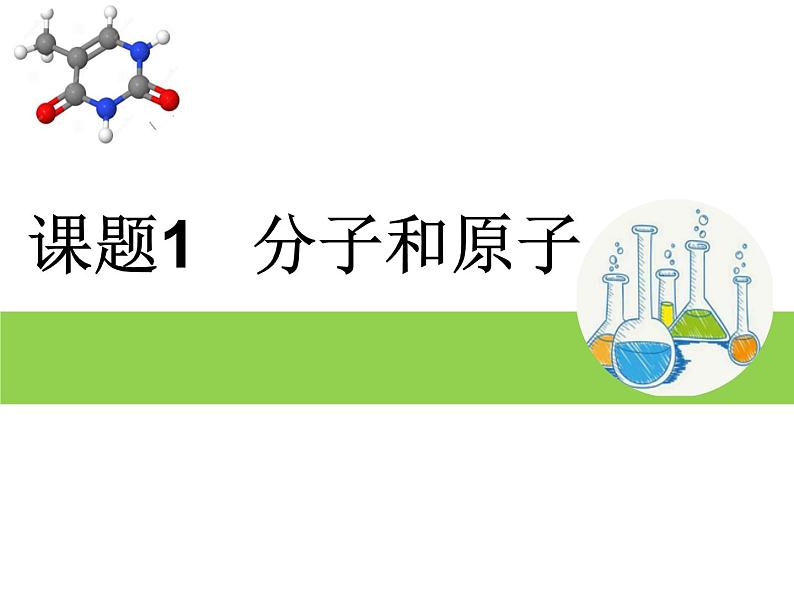 人教版九年级化学上册 3.1 分子和原子（21）课件PPT01