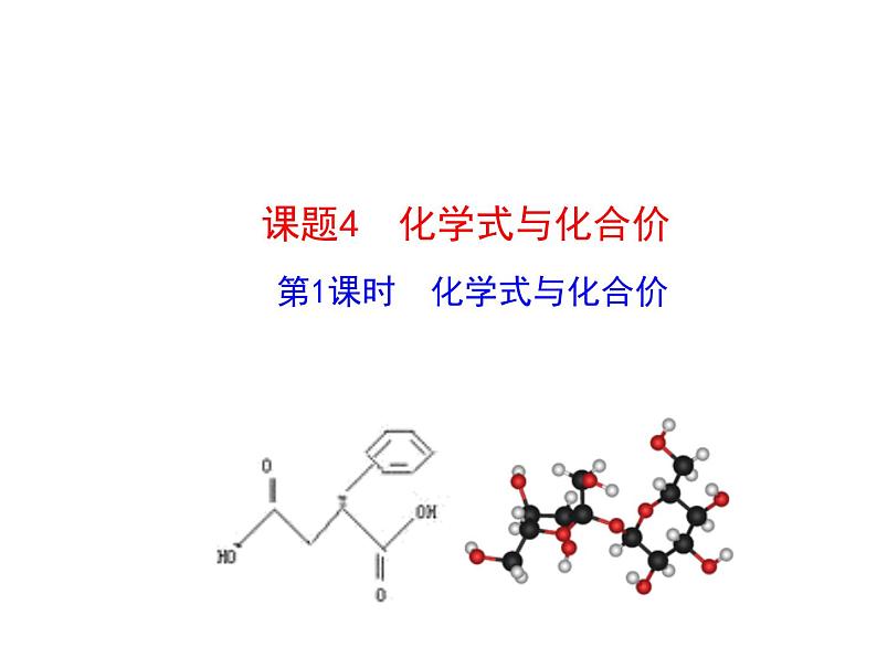 人教版九年级化学上册 4.4 化学式与化合价（25）课件PPT第1页