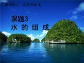 人教版九年级化学上册 4.3 水的组成（24）课件PPT