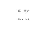 人教版九年级化学上册 3.3 元素（25）课件PPT