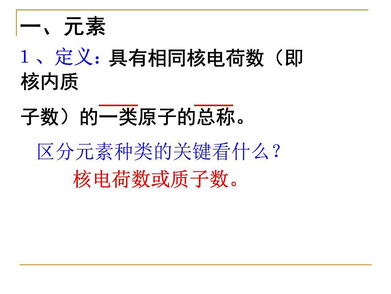 人教版九年级化学上册 3.3 元素（25）课件PPT第6页