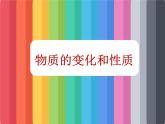 人教版九年级化学上册 1.1 物质的变化和性质（21）课件PPT
