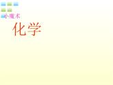 人教版九年级化学上册 绪言 化学使世界变得更加绚丽多彩（22）课件PPT