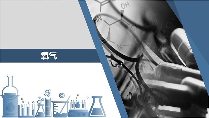 人教版九年级化学上册 2.2 氧气（24）课件PPT第1页