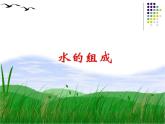 人教版九年级化学上册 4.3 水的组成（23）课件PPT