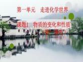 人教版九年级化学上册 1.1 物质的变化和性质（23）课件PPT