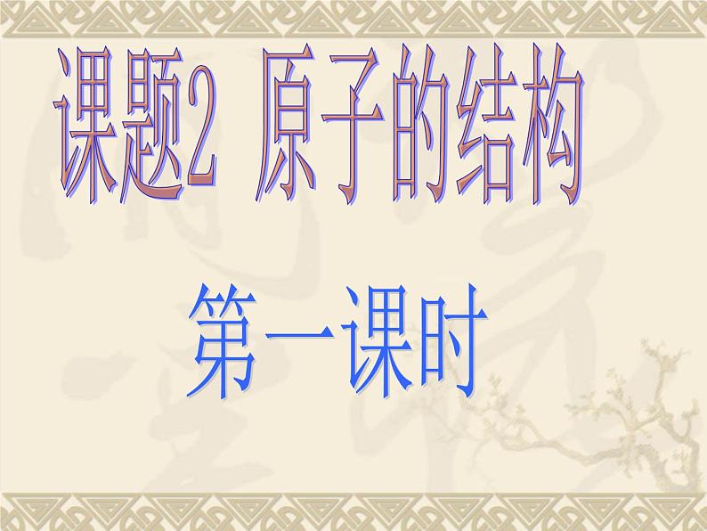 人教版九年级化学上册 3.2 原子的结构（25）课件PPT第1页