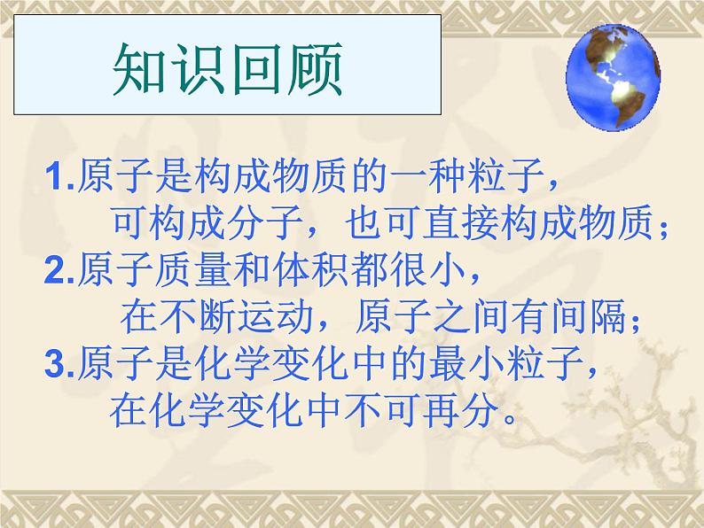 人教版九年级化学上册 3.2 原子的结构（25）课件PPT第2页