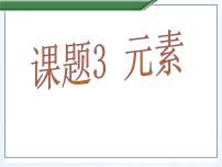 初中化学人教版九年级上册第三单元 物质构成的奥秘课题3 元素课文内容ppt课件