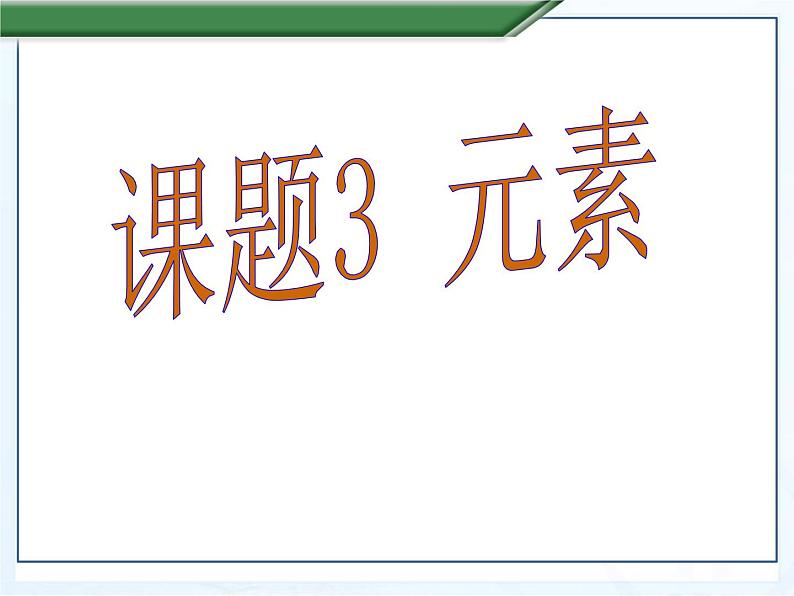 人教版九年级化学上册 3.3 元素（21）课件PPT第1页