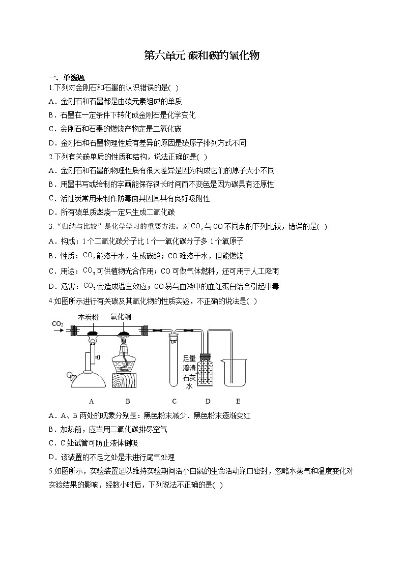 人教版九年级化学上册单元重点知识练习 第六单元 碳和碳的氧化物第1页